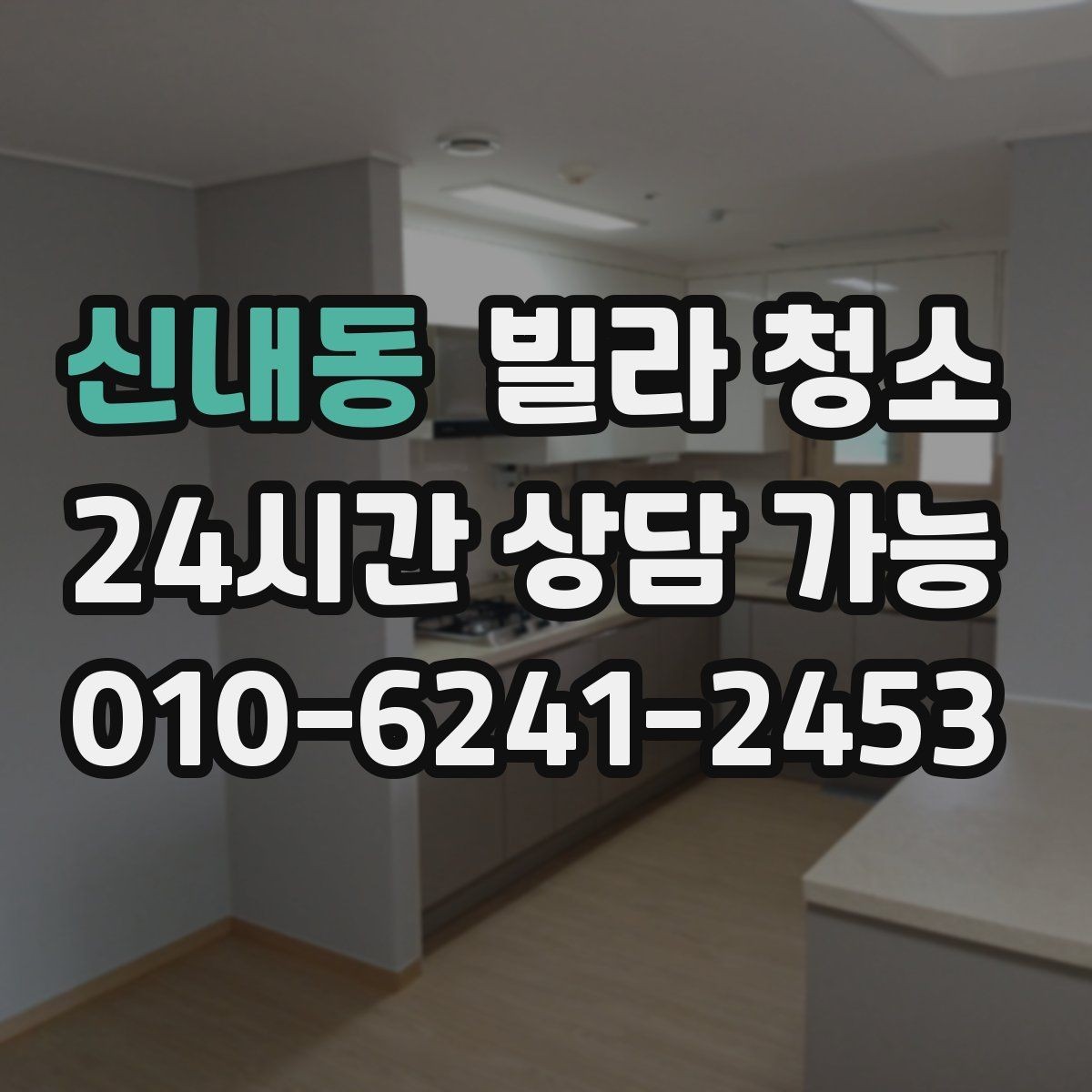 신내동 빌라 청소 이사 당일 청소가 급할 때 진행 요령