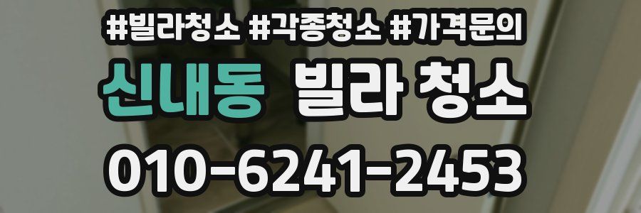 신내동 빌라 청소