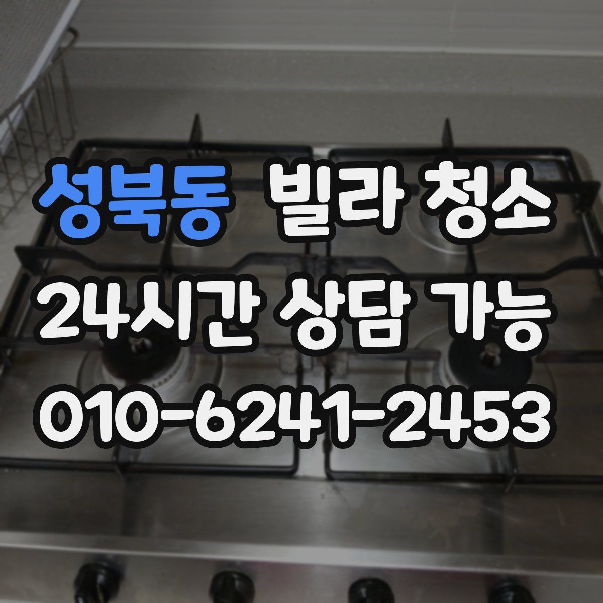 성북동 빌라 청소