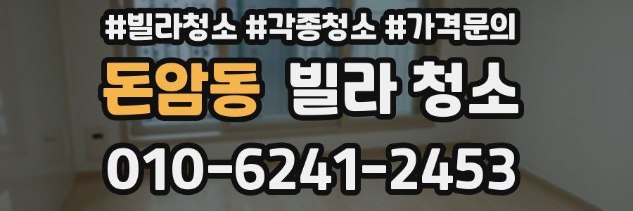 돈암동 빌라 청소