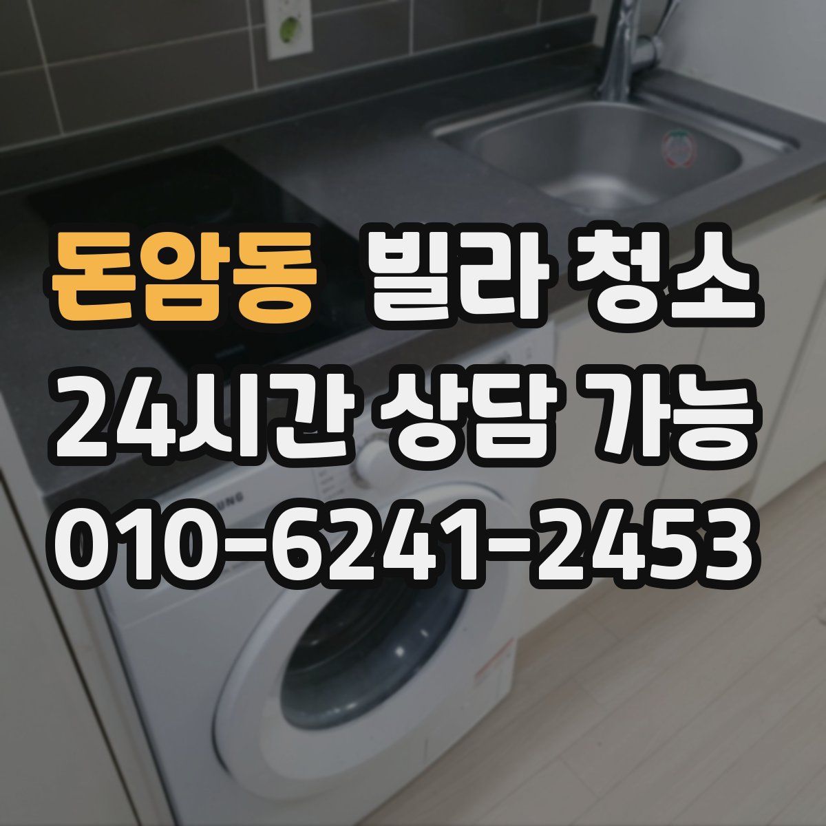 돈암동 빌라 청소