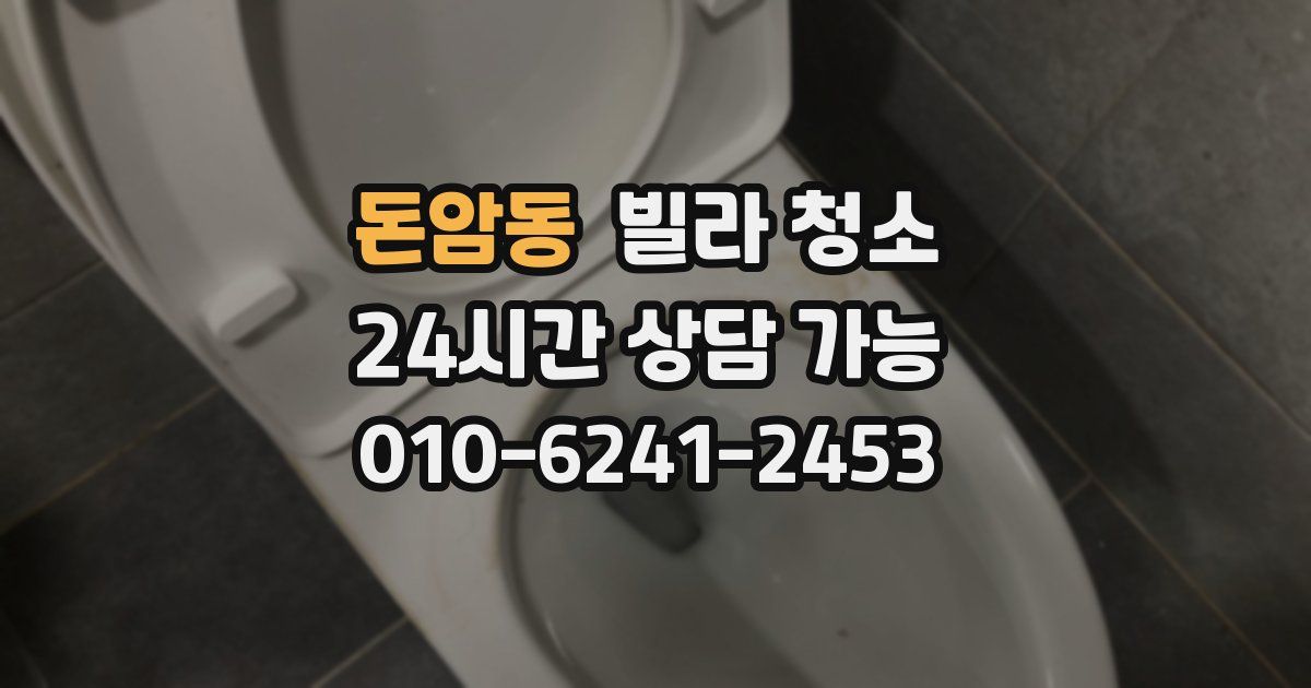 돈암동 빌라 청소