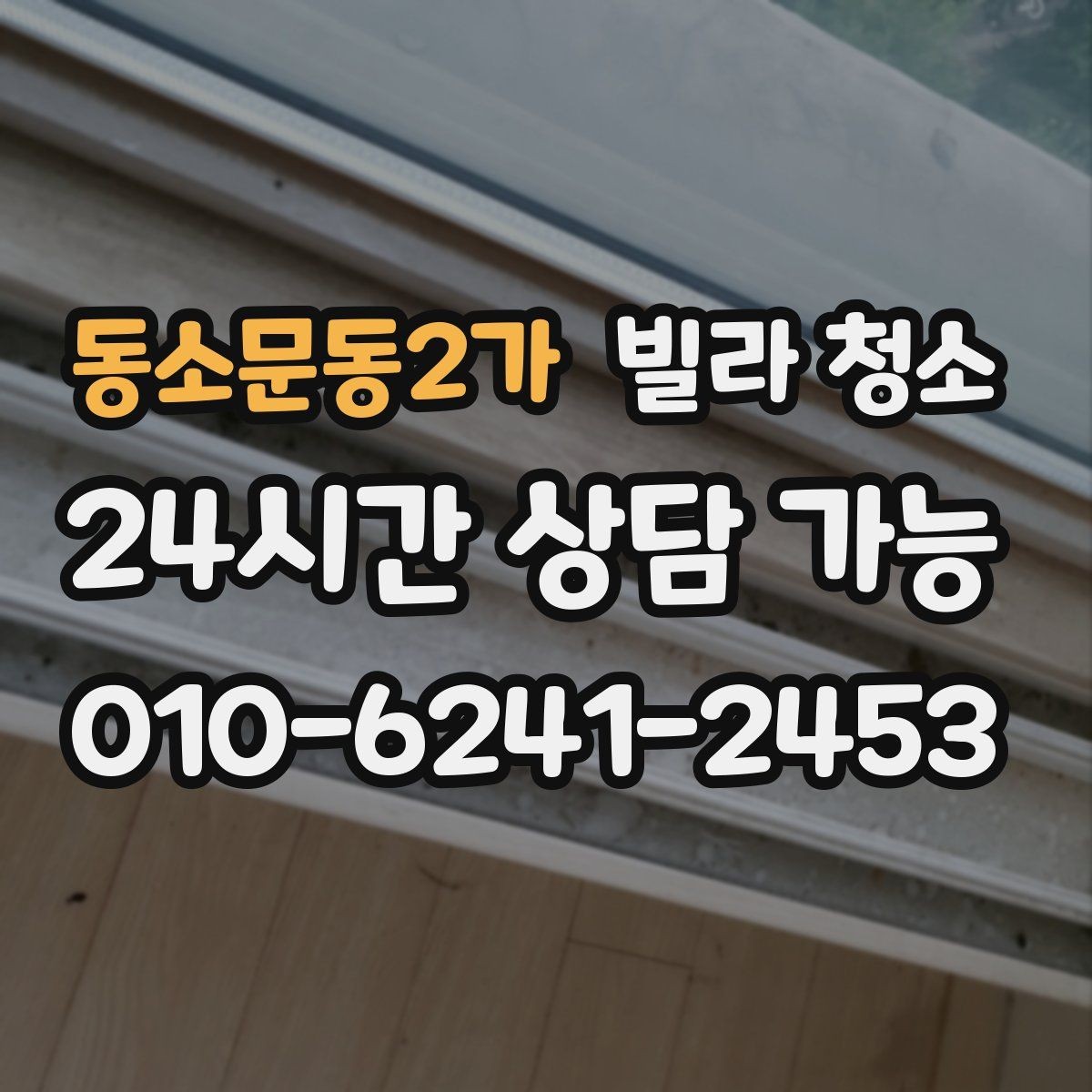 동소문동2가 빌라 청소 유리창 청소 후 물얼룩을 줄이는 방법
