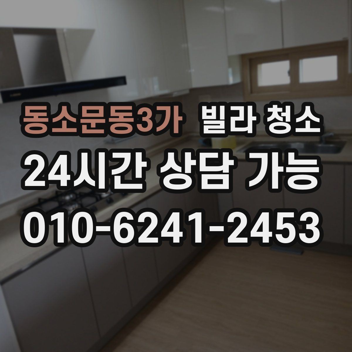 동소문동3가 빌라 청소 관리사무소 출입 규정이 있을 때 주의사항