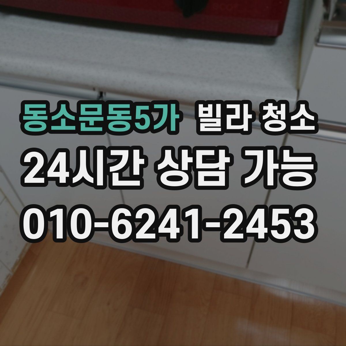 동소문동5가 빌라 청소 주방과 욕실 중 어디가 더 오래 걸릴까