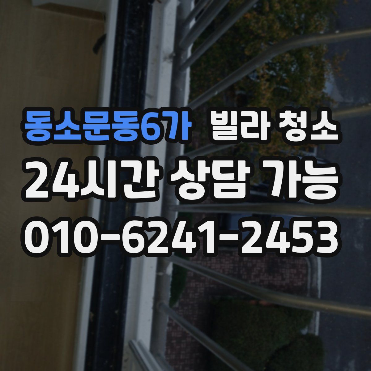 동소문동6가 빌라 청소