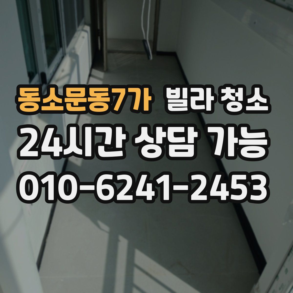 동소문동7가 빌라 청소