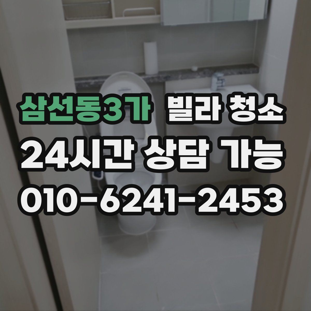 삼선동3가 빌라 청소 청소 후 물자국 얼룩이 남지 않게 하는 팁