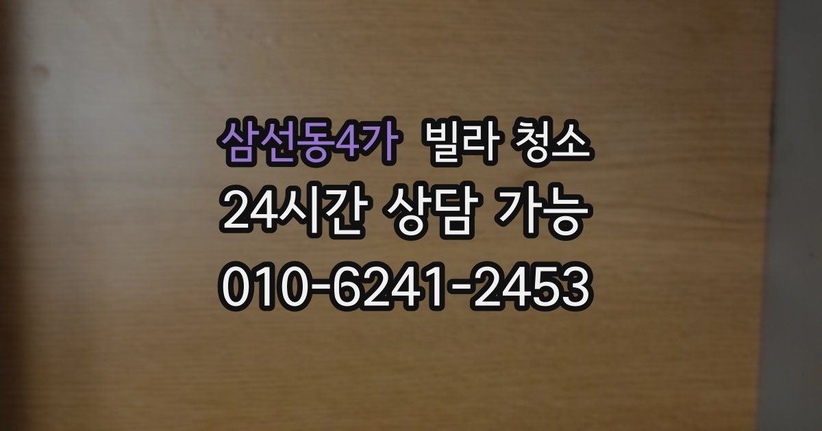 삼선동4가 빌라 청소