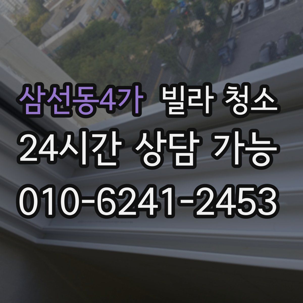 삼선동4가 빌라 청소