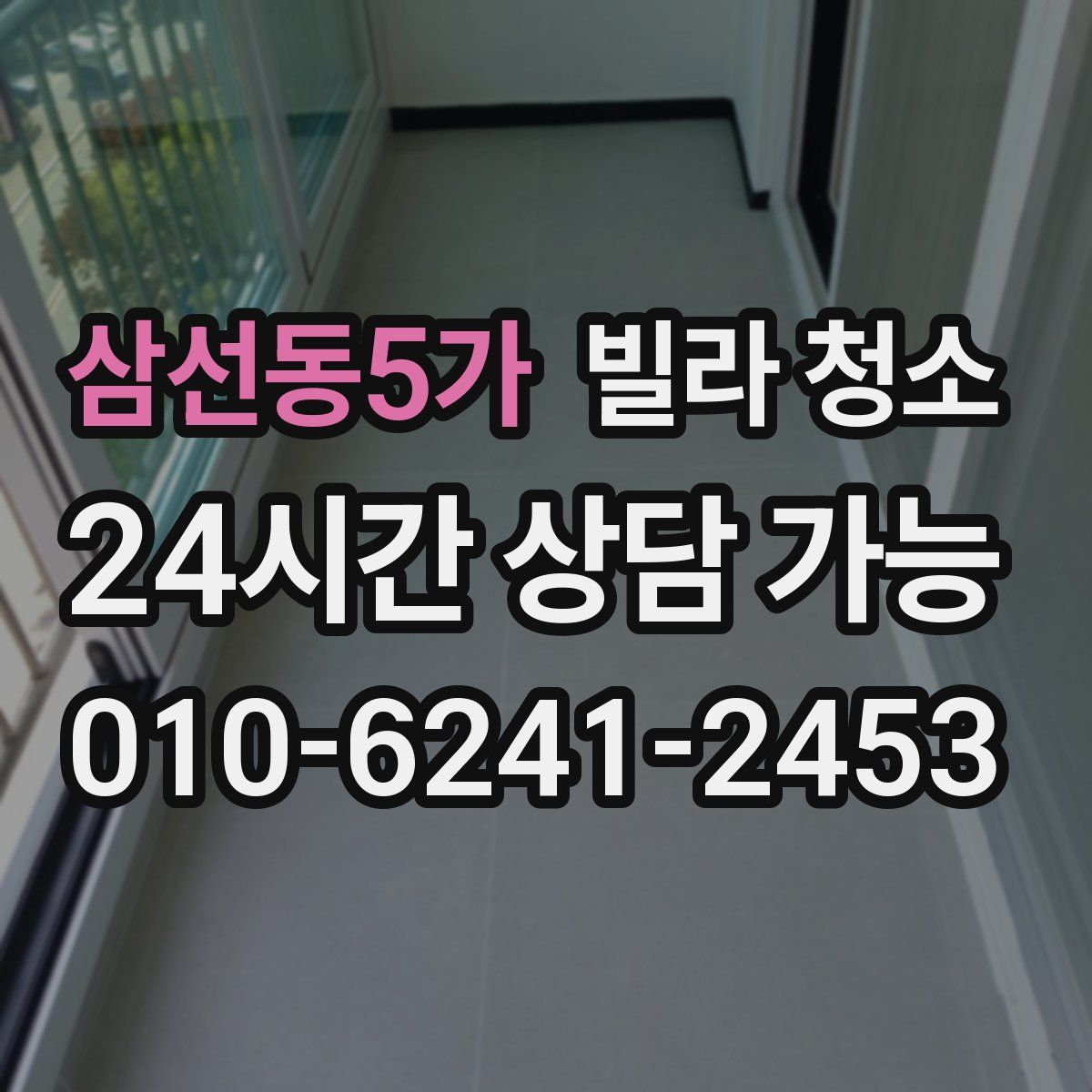 삼선동5가 빌라 청소