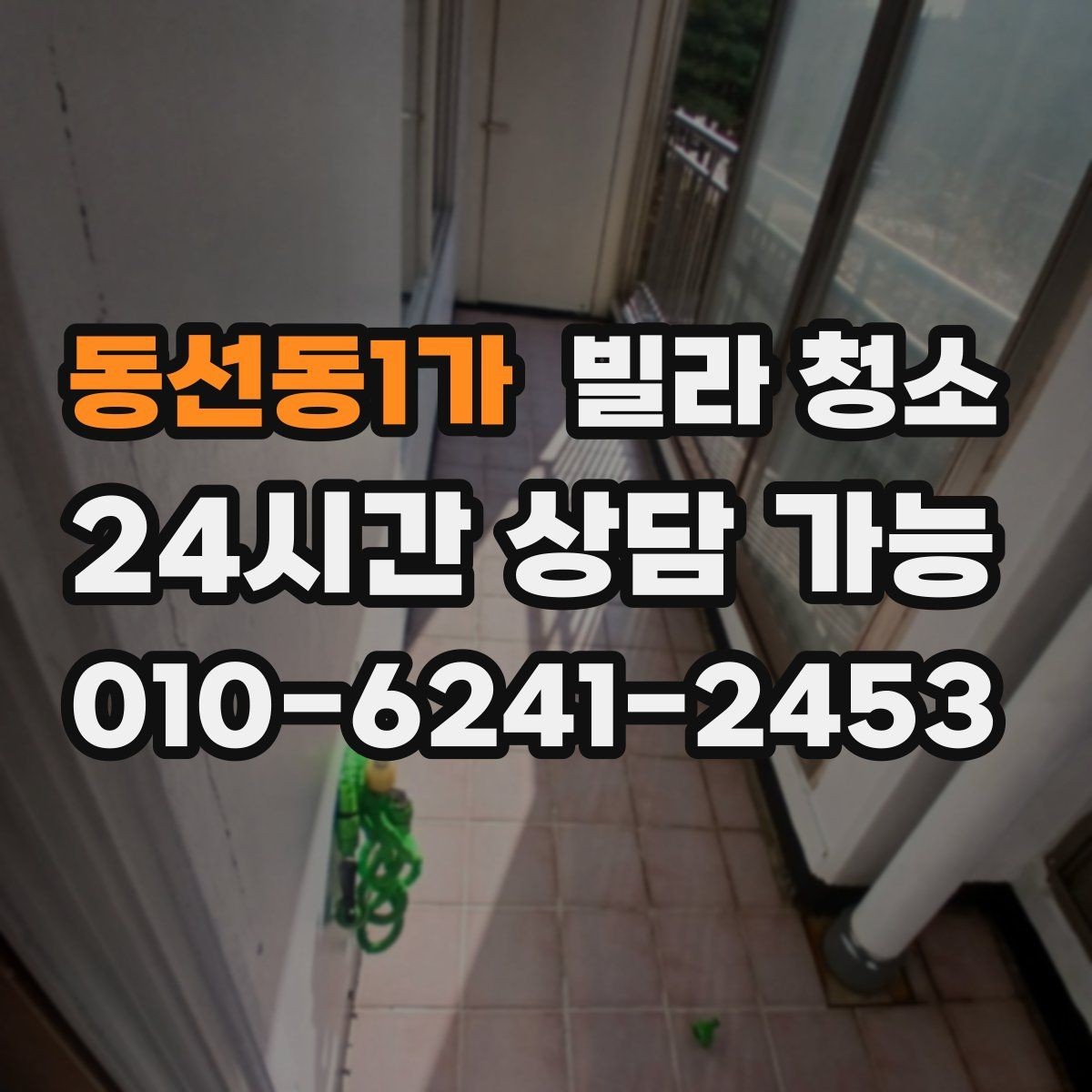 동선동1가 빌라 청소 이사 당일 청소는 가능할까
