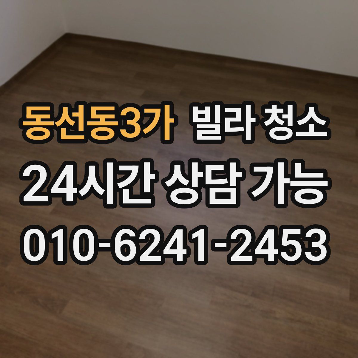 동선동3가 빌라 청소