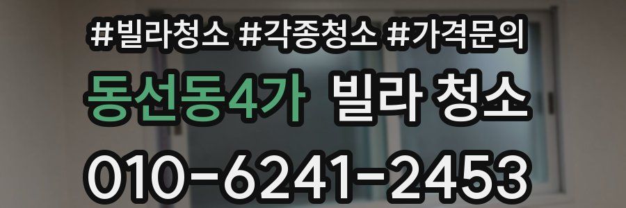 동선동4가 빌라 청소