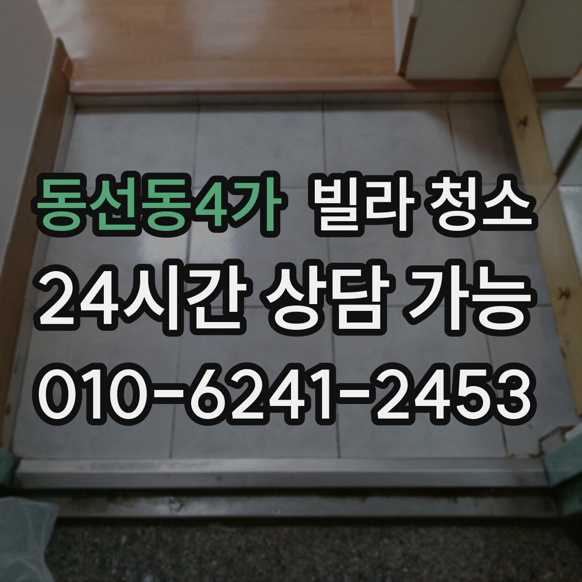 동선동4가 빌라 청소