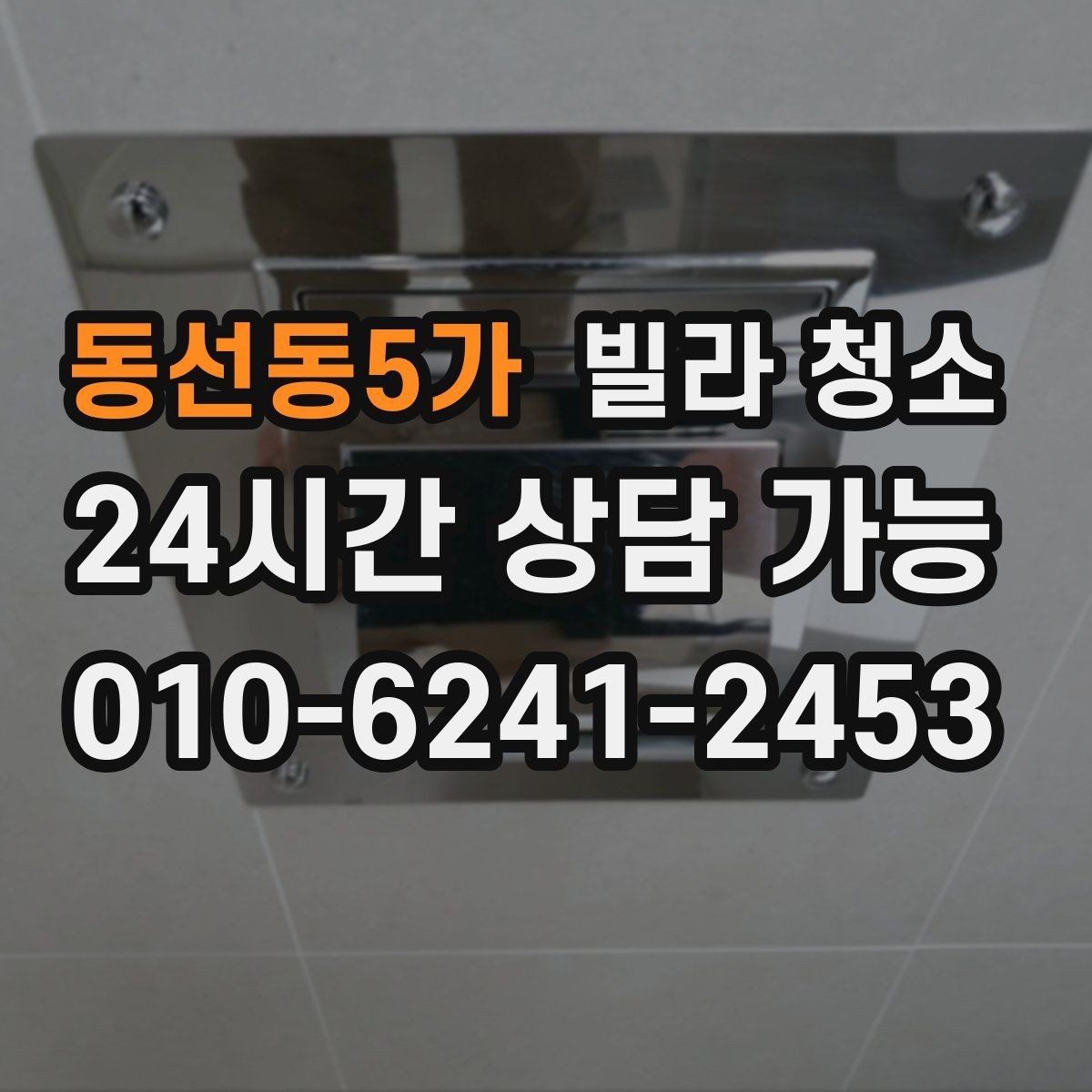 동선동5가 빌라 청소 베란다 배수구 냄새가 나는 경우 해결