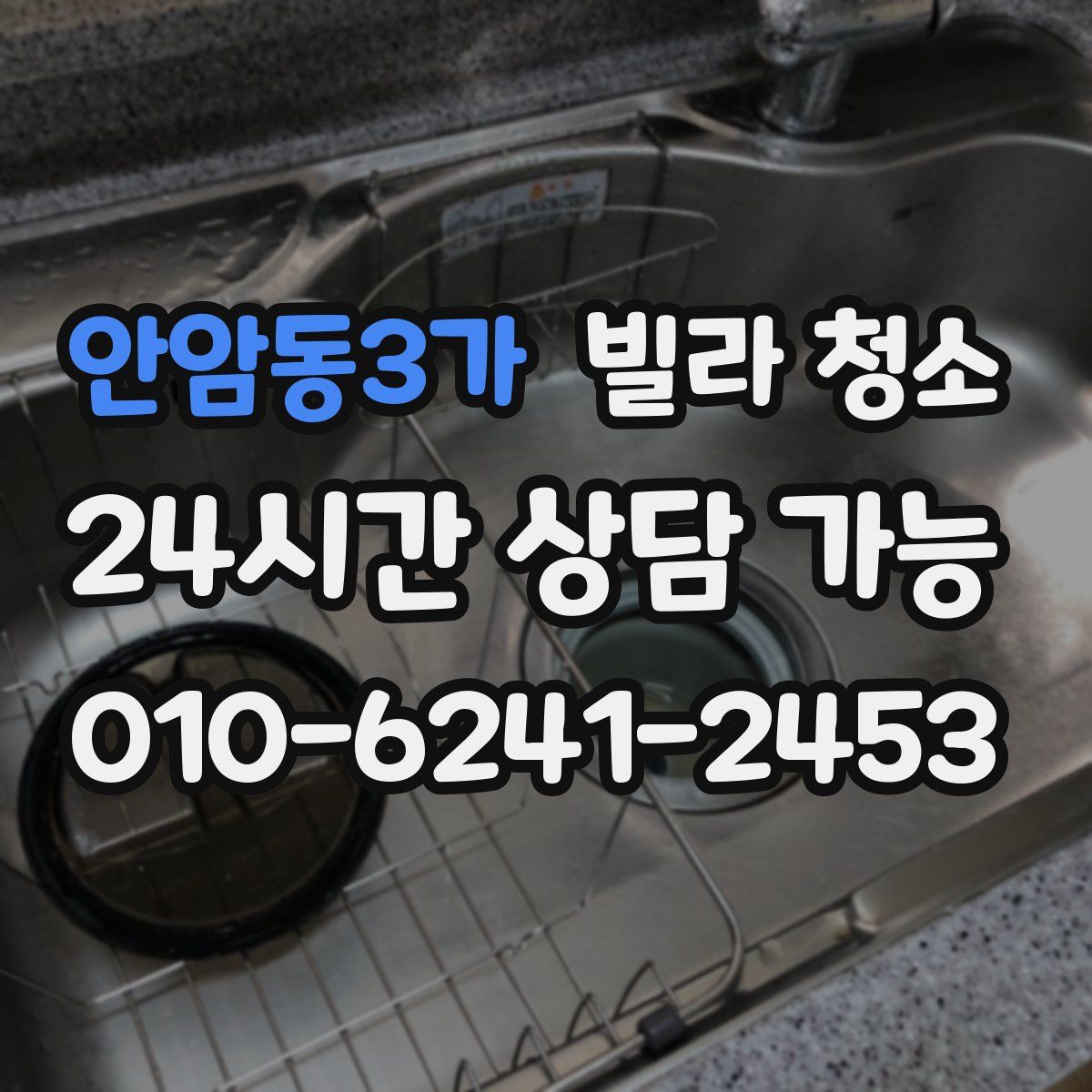 안암동3가 빌라 청소