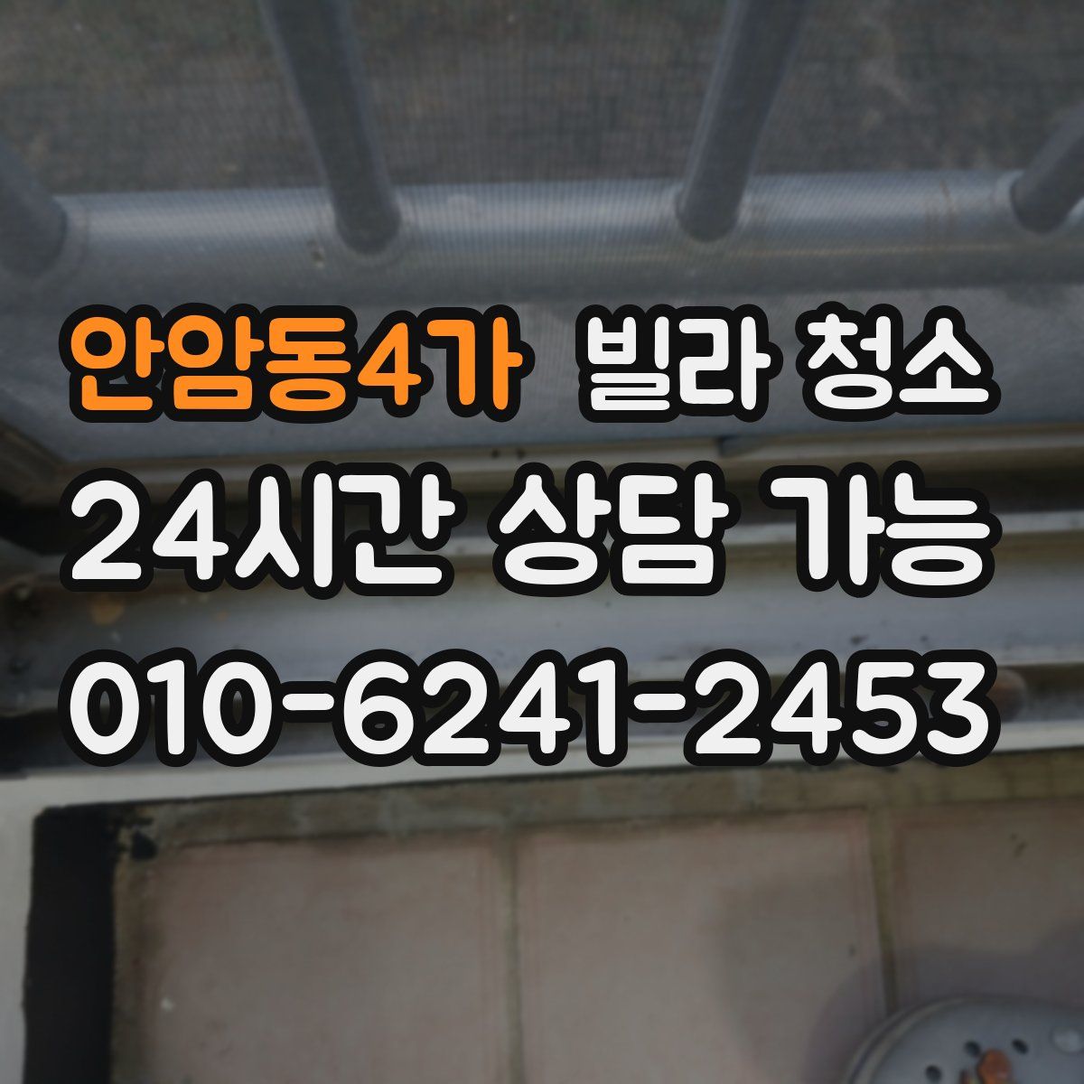 안암동4가 빌라 청소