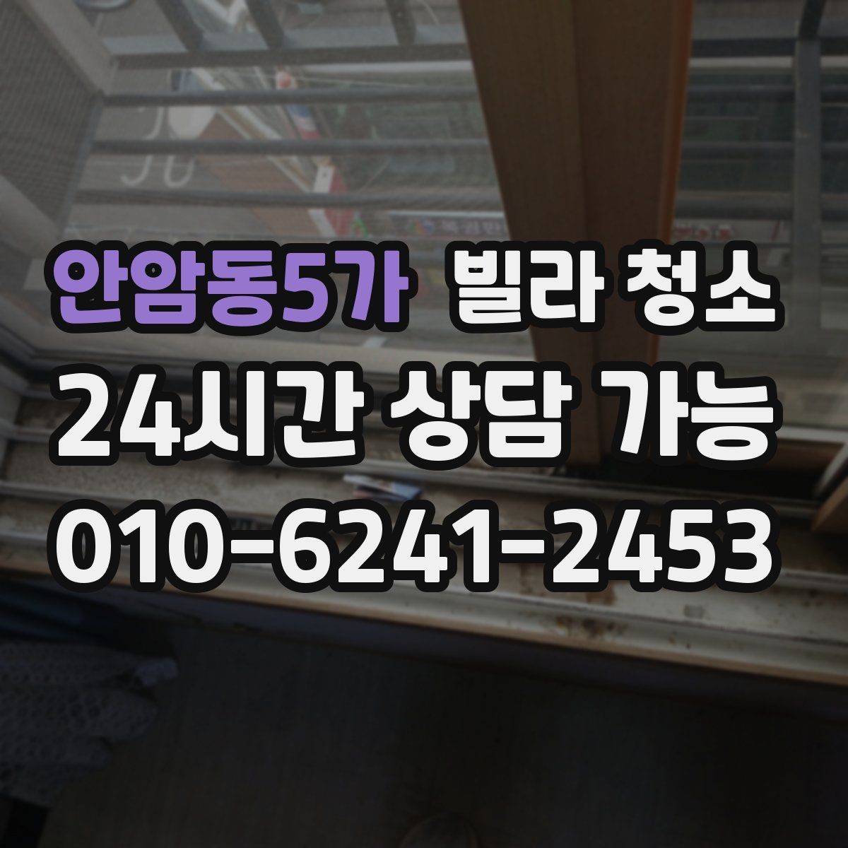 안암동5가 빌라 청소 세면대 오염이 심할 때 닦는 순서