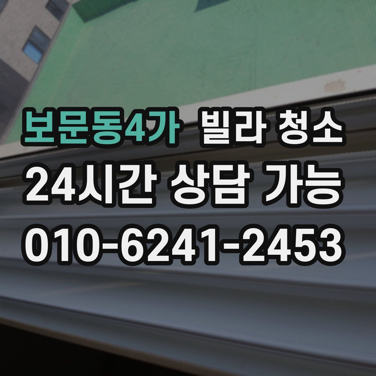 보문동4가 빌라 청소