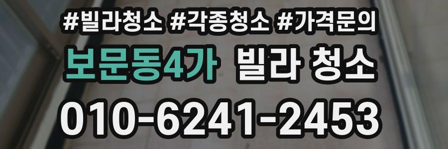 보문동4가 빌라 청소