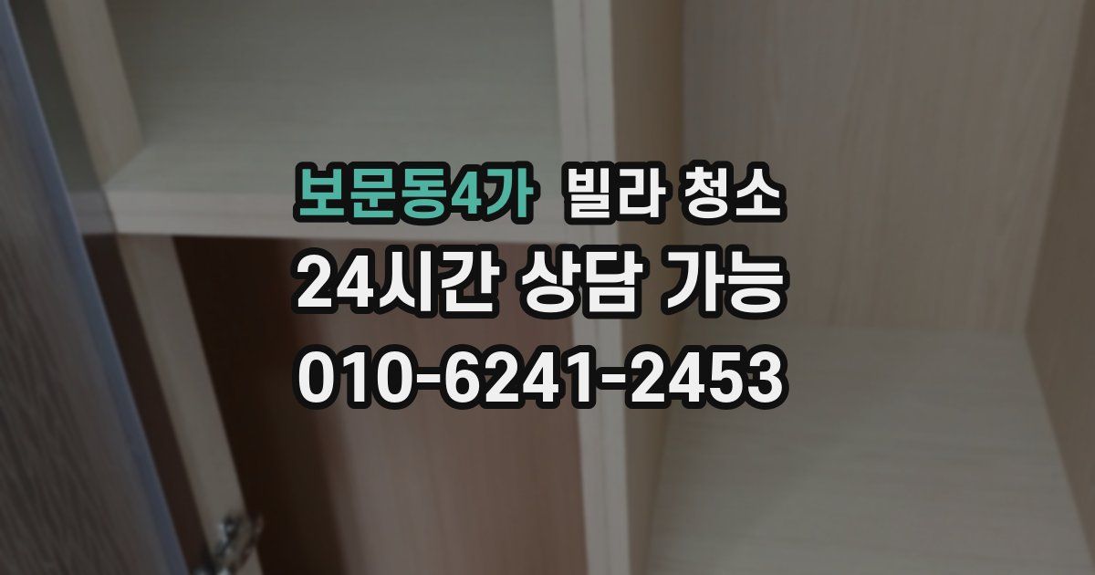 보문동4가 빌라 청소