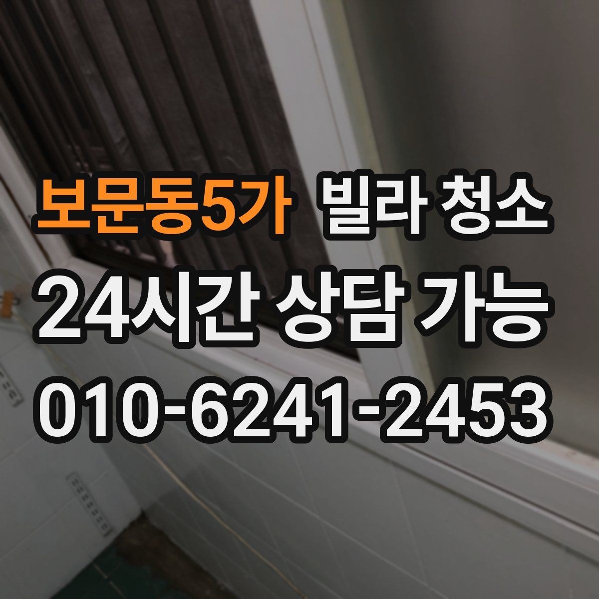 보문동5가 빌라 청소 냉장고 세탁기 이동 청소가 가능한지