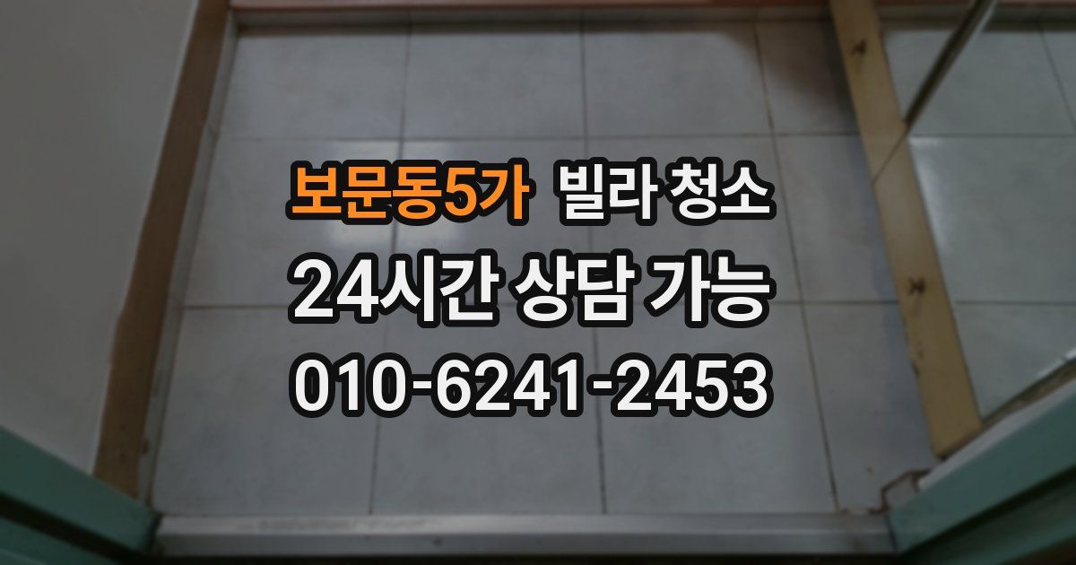 보문동5가 빌라 청소