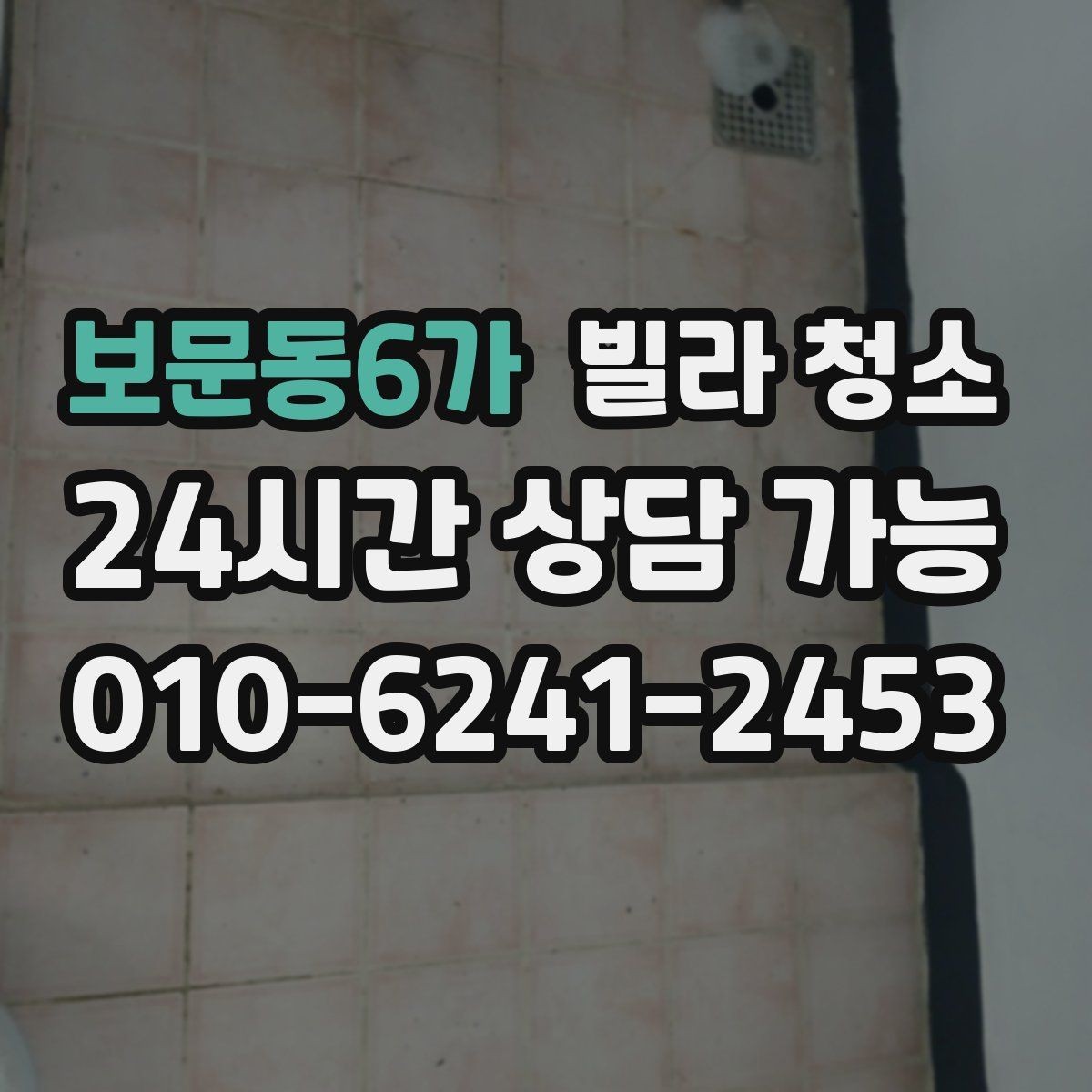 보문동6가 빌라 청소 벽지 오염이 심할 때 청소로 가능한 범위