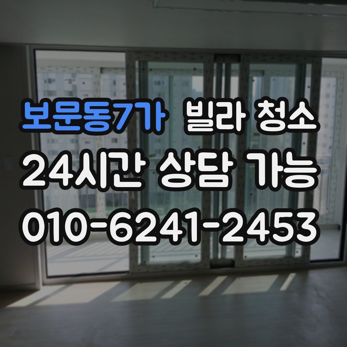 보문동7가 빌라 청소