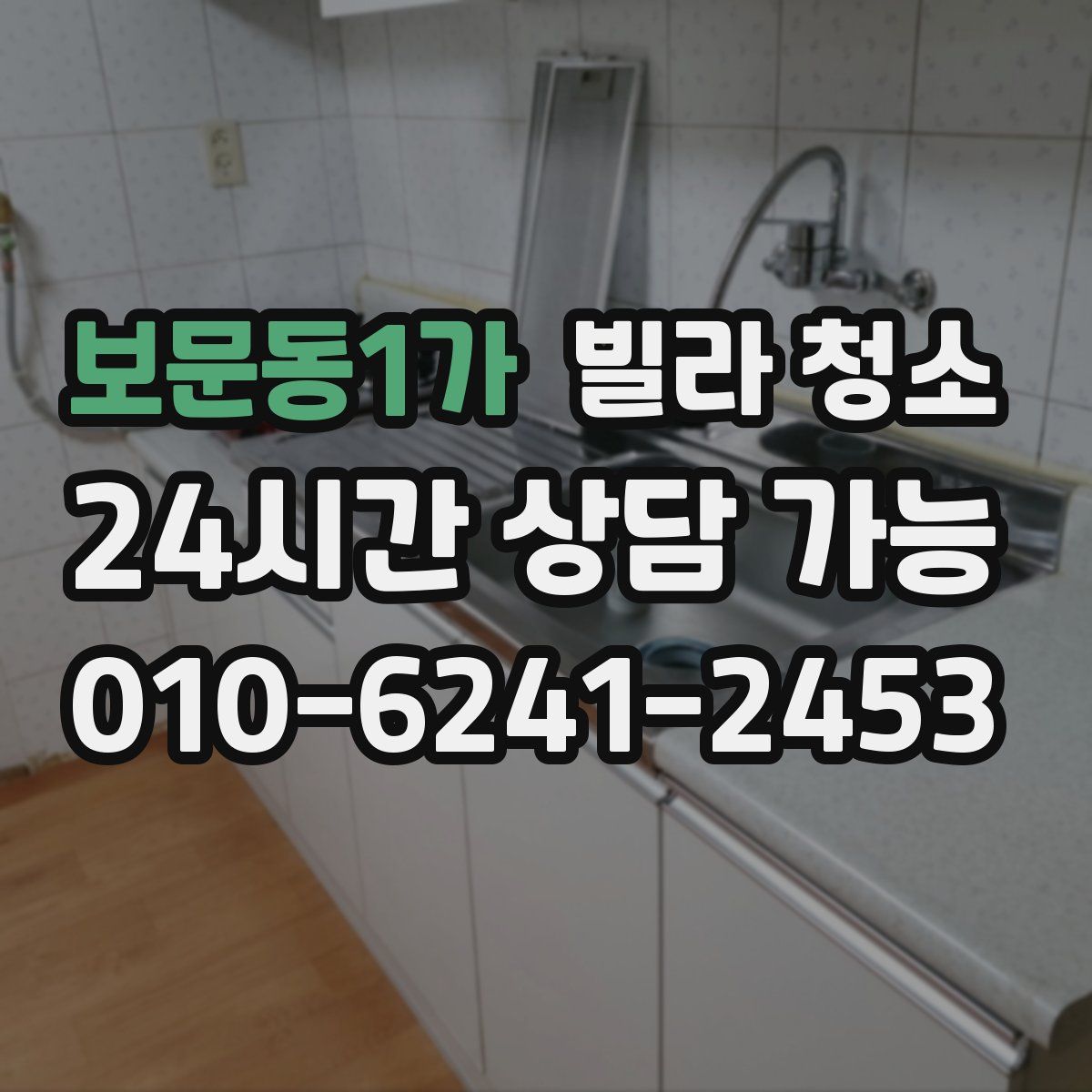 보문동1가 빌라 청소