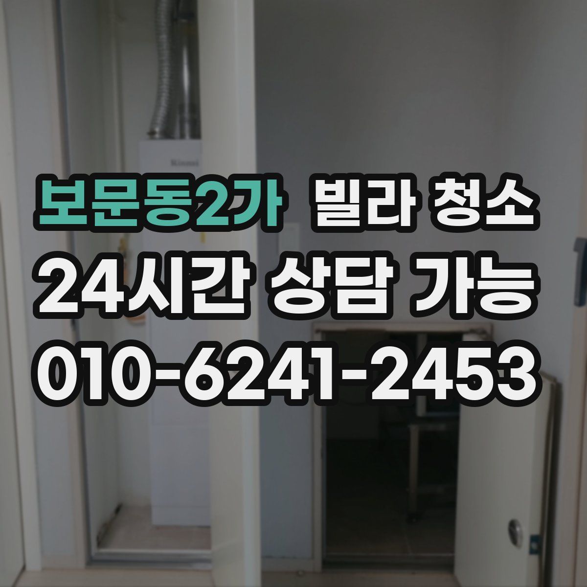 보문동2가 빌라 청소