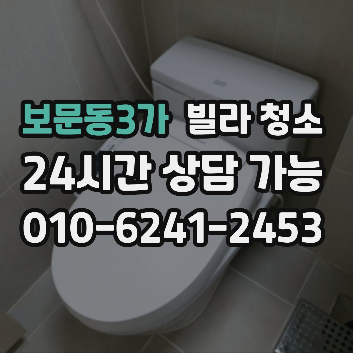 보문동3가 빌라 청소