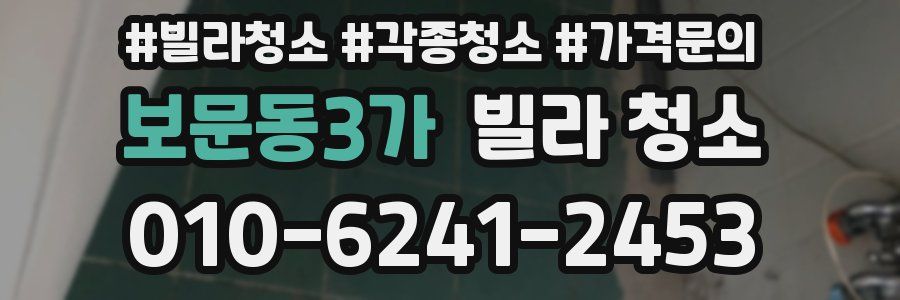 보문동3가 빌라 청소