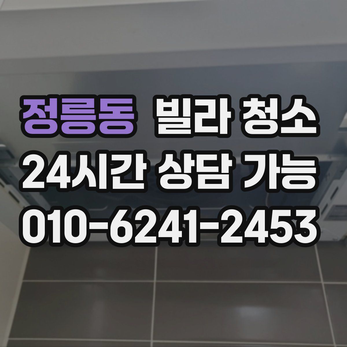 정릉동 빌라 청소