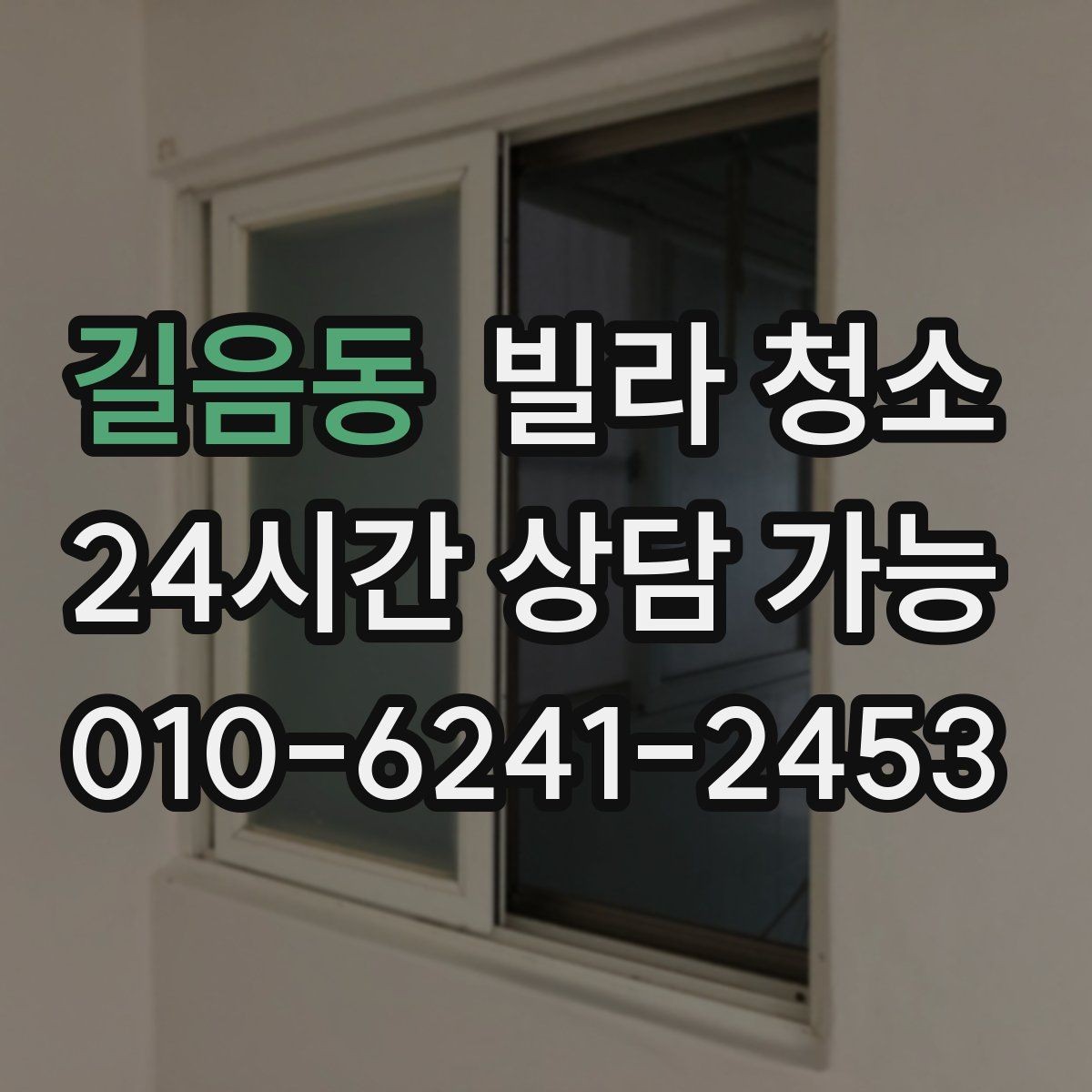 길음동 빌라 청소 벽면 분진이 바닥보다 먼저인 이유