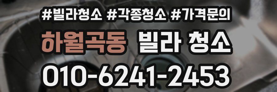 하월곡동 빌라 청소