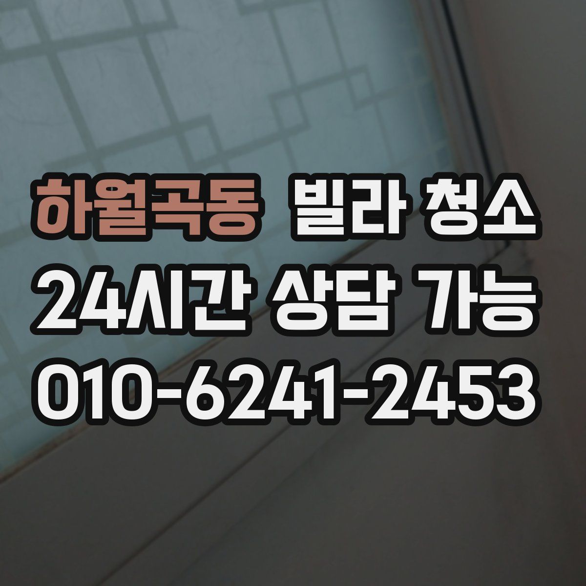 하월곡동 빌라 청소