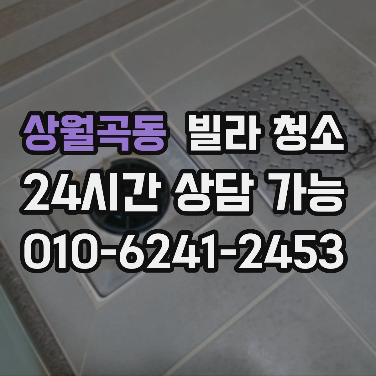 상월곡동 빌라 청소