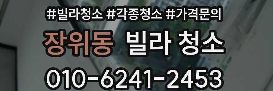 장위동 빌라 청소