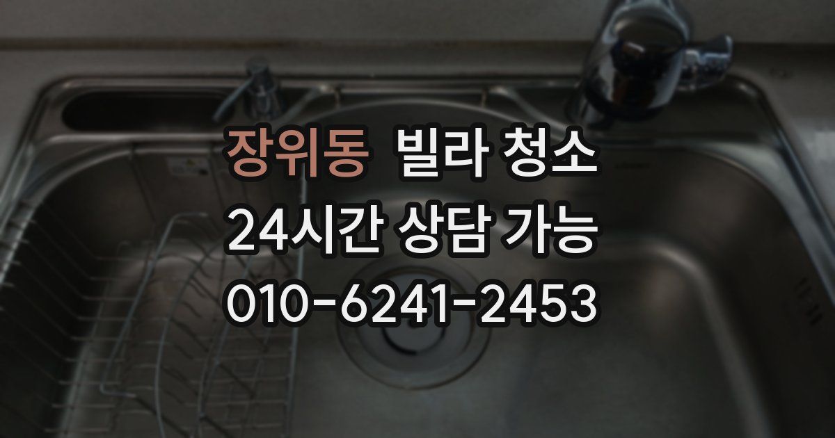 장위동 빌라 청소