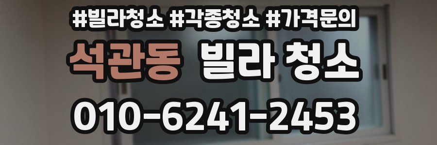 석관동 빌라 청소
