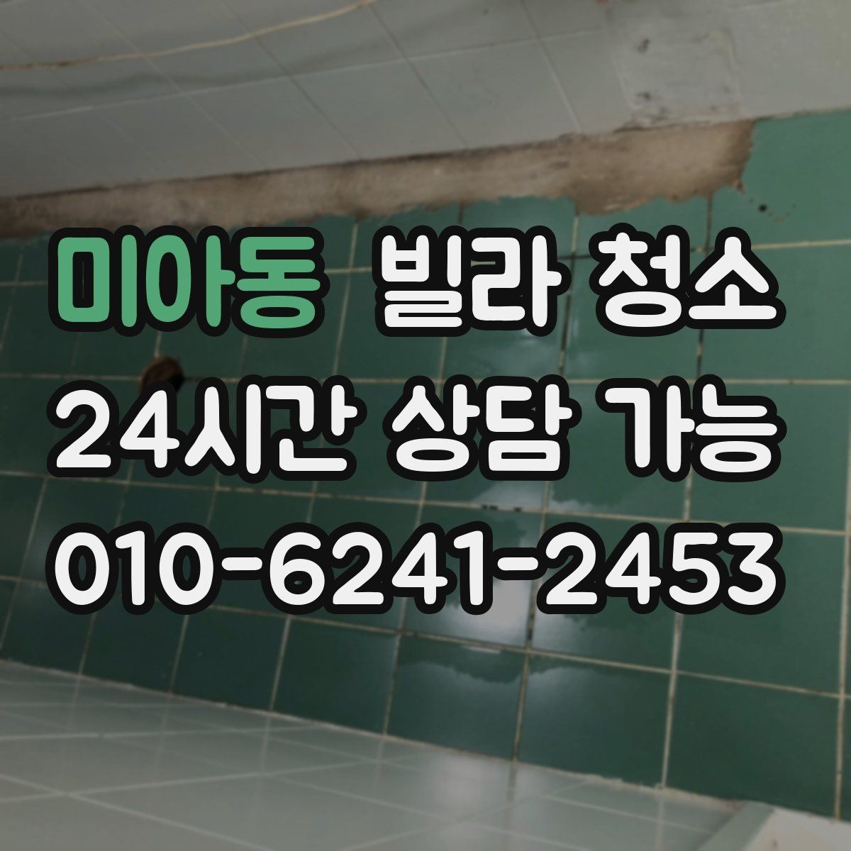미아동 빌라 청소 미세먼지 많은 날 청소 방식은 달라야 한다