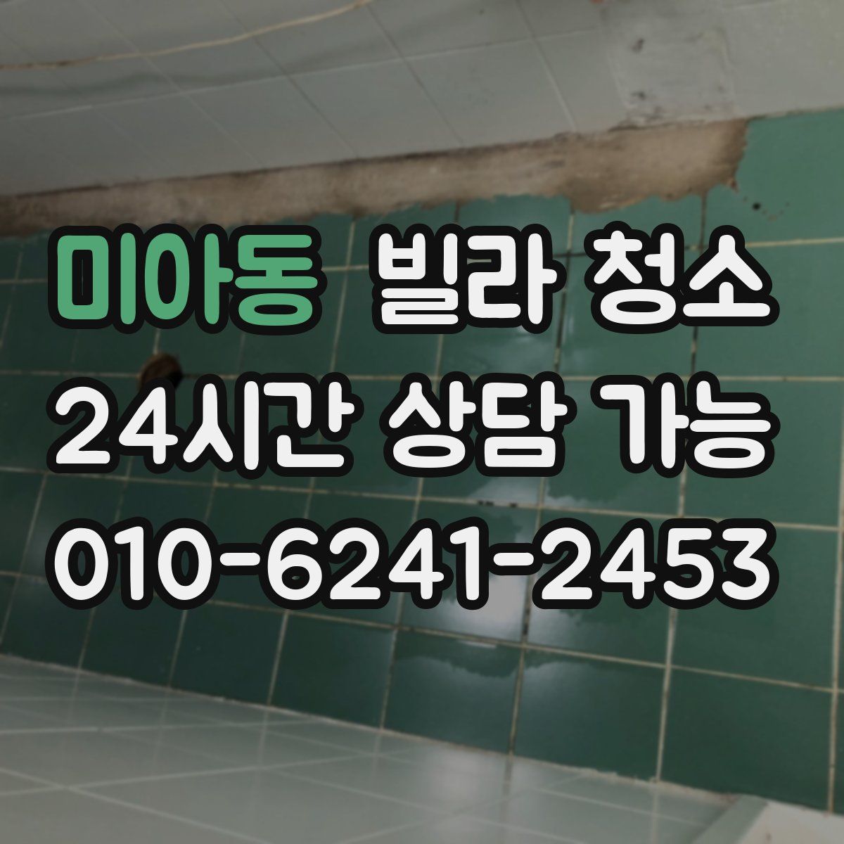 미아동 빌라 청소