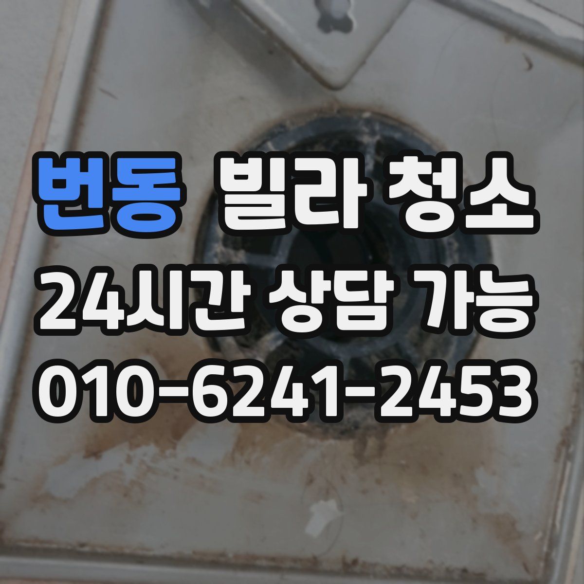 번동 빌라 청소