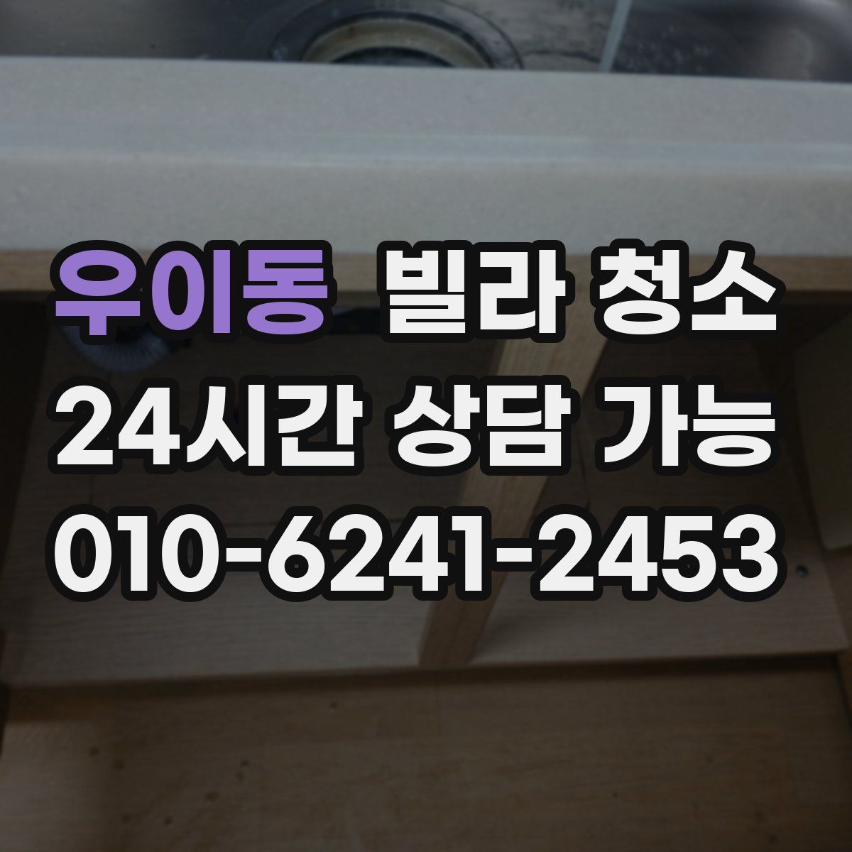 우이동 빌라 청소