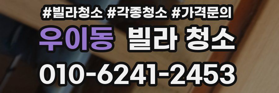 우이동 빌라 청소