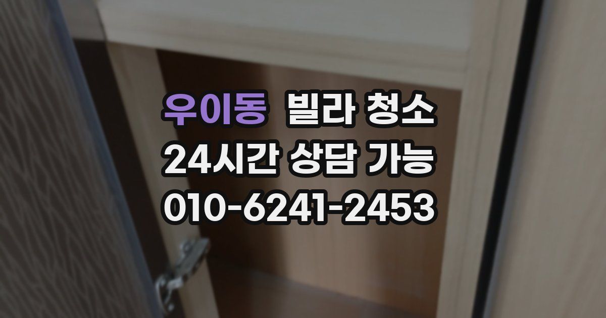 우이동 빌라 청소