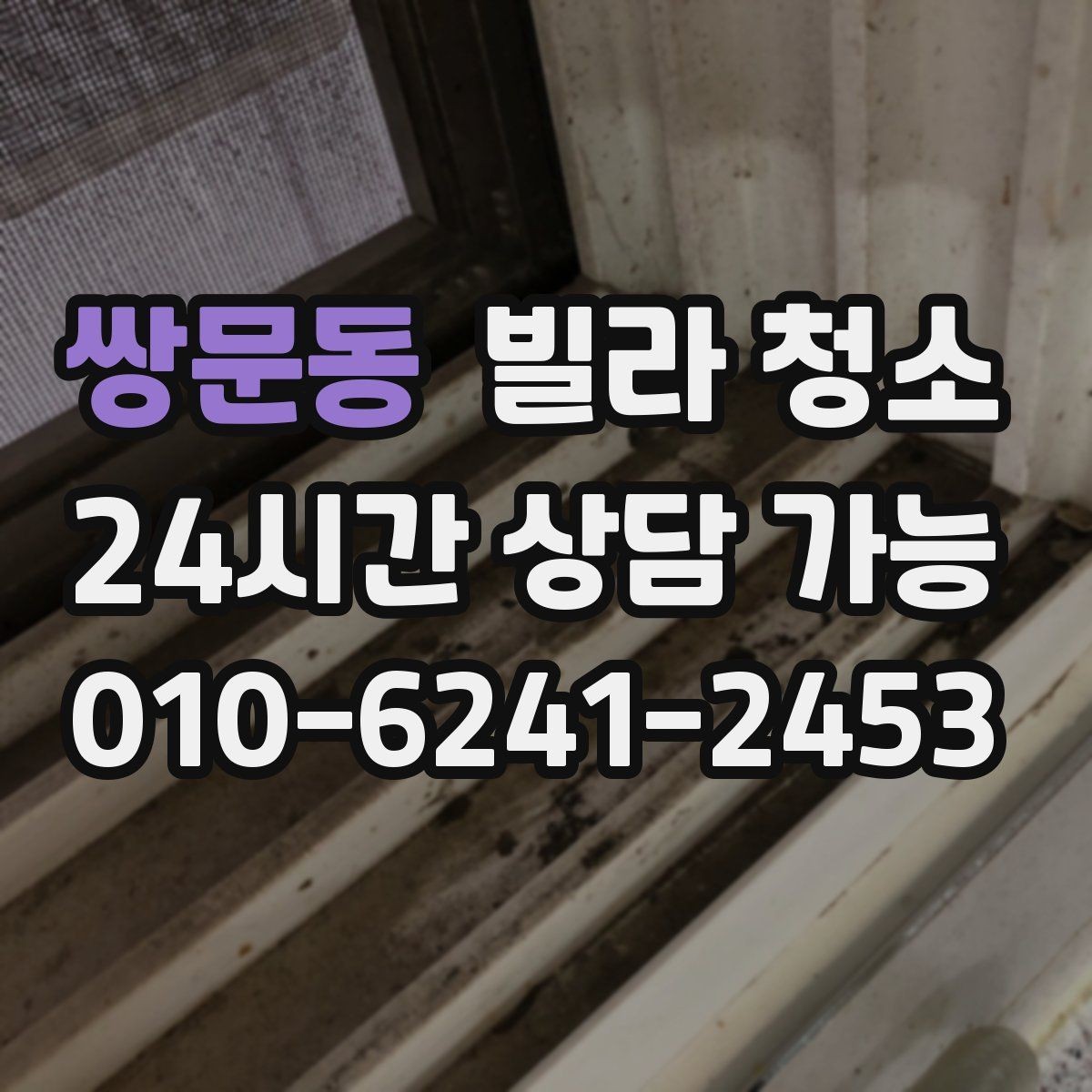 쌍문동 빌라 청소 세탁실 다용도실 청소를 놓치기 쉬운 이유