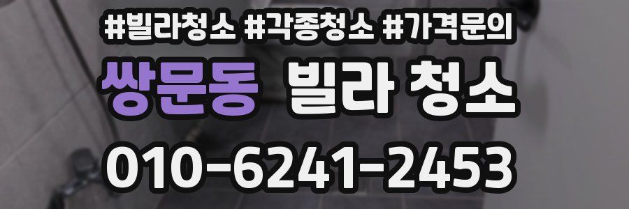 쌍문동 빌라 청소